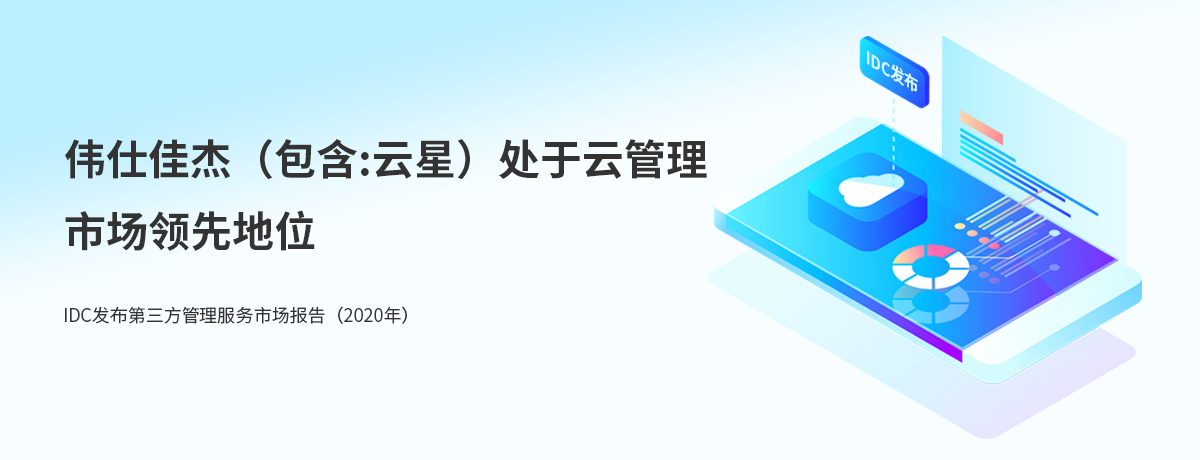 IDC 云管理服务市场报告：伟仕佳杰跻身中国第三方云管服务商前列